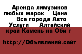 Аренда лимузинов любых марок. › Цена ­ 600 - Все города Авто » Услуги   . Алтайский край,Камень-на-Оби г.